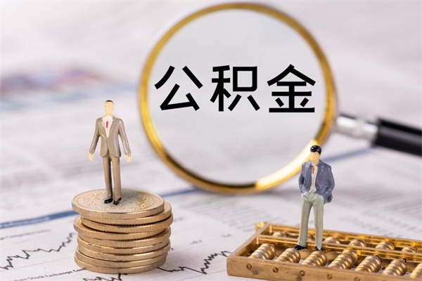 延安离职一个月能取公积金吗（离职后公积金一次最多可以取多少）