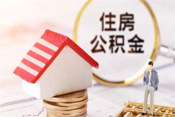 延安怎样把封存公积金取出来（怎么提取封存住房公积金的钱）