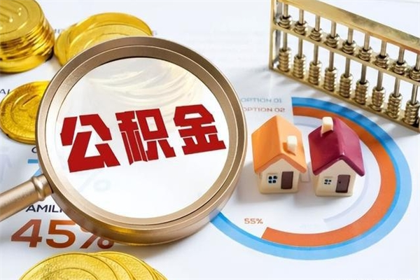 延安离职可以取住房公积金吗（离职能取公积金么）