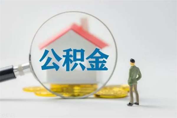 延安公积金离职6个月怎么提（公积金离职六个月怎么提取）