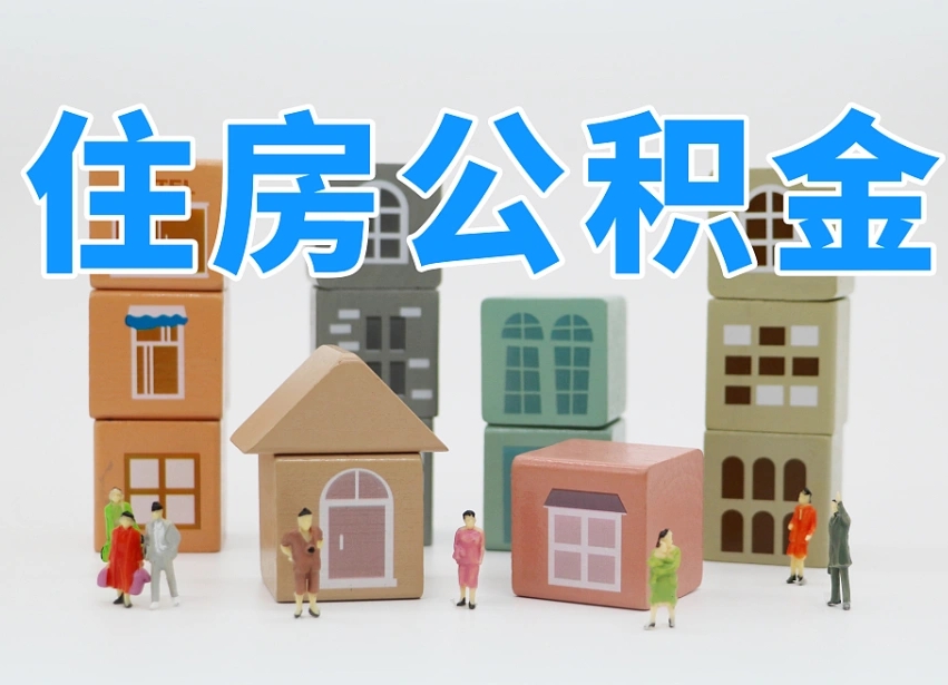 延安怎么提取住房公积（城市户口提取公积金）