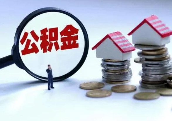 延安个人怎么公积金取（个人怎么取住房公积金里面的钱）