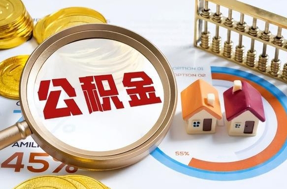 延安离职能取住房公积金吗（离职了能取走公积金吗）