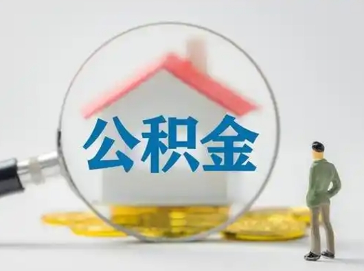 延安离职后怎么取公积金里面的钱（离职后如何取住房公积金的钱）